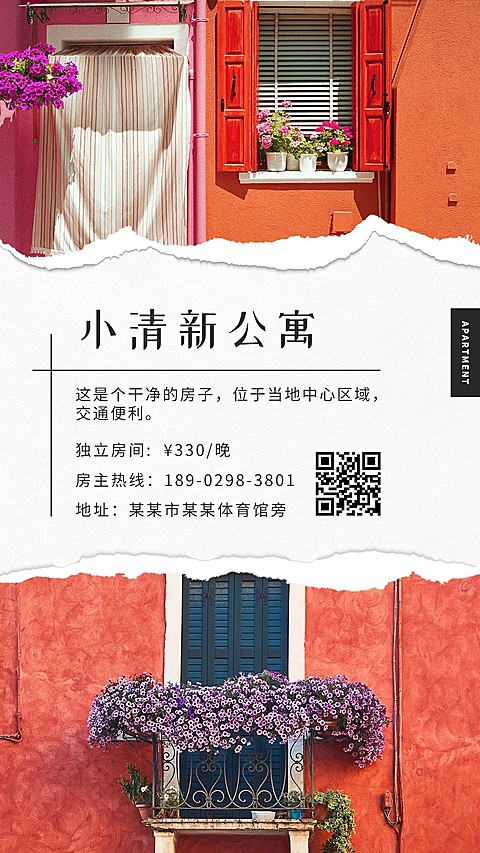 小清新公寓手机海报