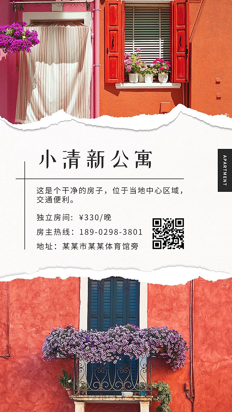 小清新公寓手机海报
