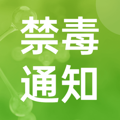 融媒体禁毒通知公告排版公众号次图