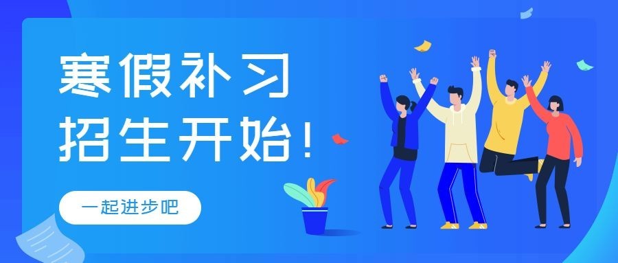 寒假补习班招生公众号首图