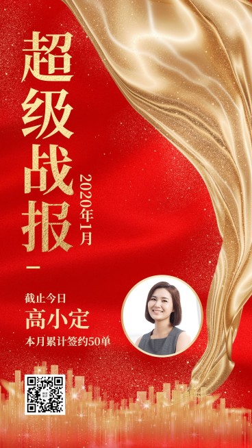 金融保险喜报表彰超级战报手机海报预览效果
