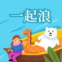 一起浪手绘公众号次图预览效果