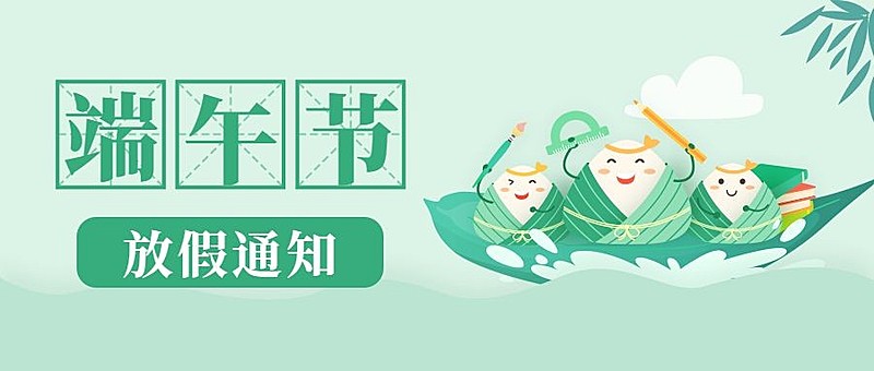 端午节学校放假通知卡通公众号首图