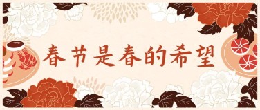 春节祝福餐饮美食文艺复古公众号首图