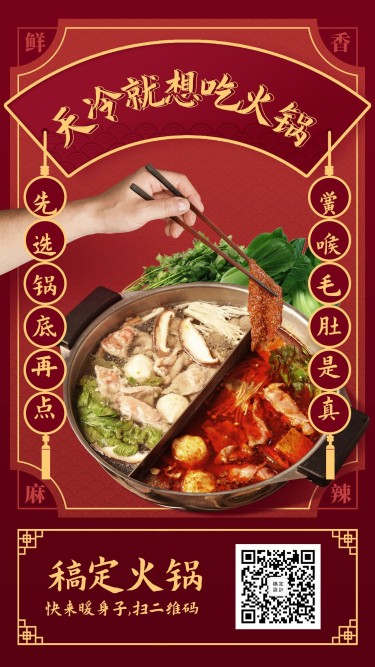 餐饮美食冬季火锅中国风喜庆手机海报