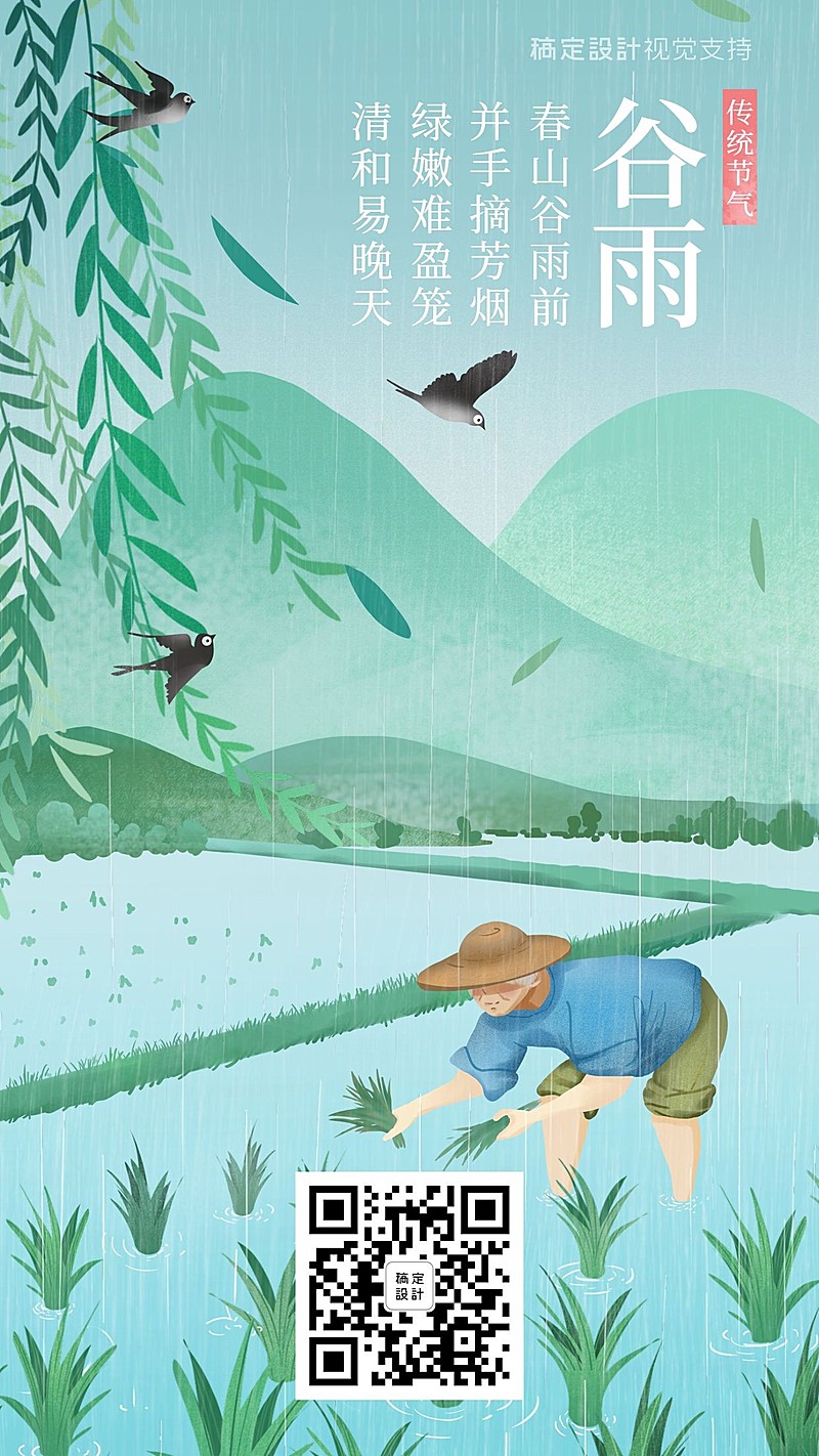 谷雨插画节气祝福手机海报