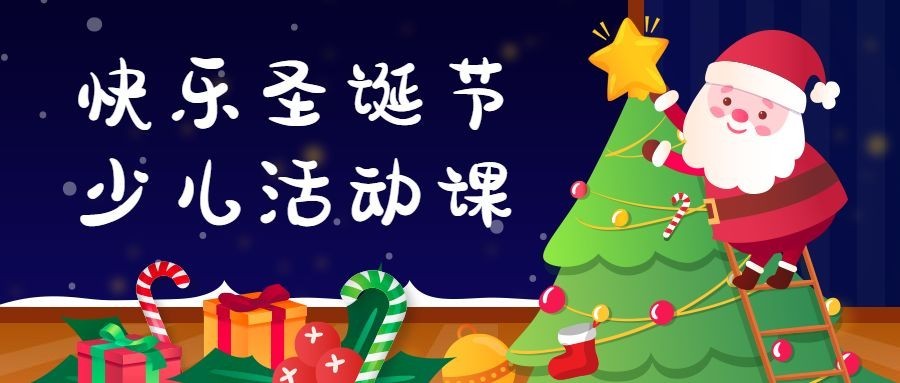 平安夜/圣诞节活动课/公众号首图预览效果