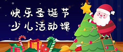 平安夜/圣诞节活动课/公众号首图
