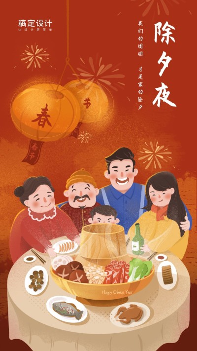 金融保险除夕年夜饭春节手绘海报