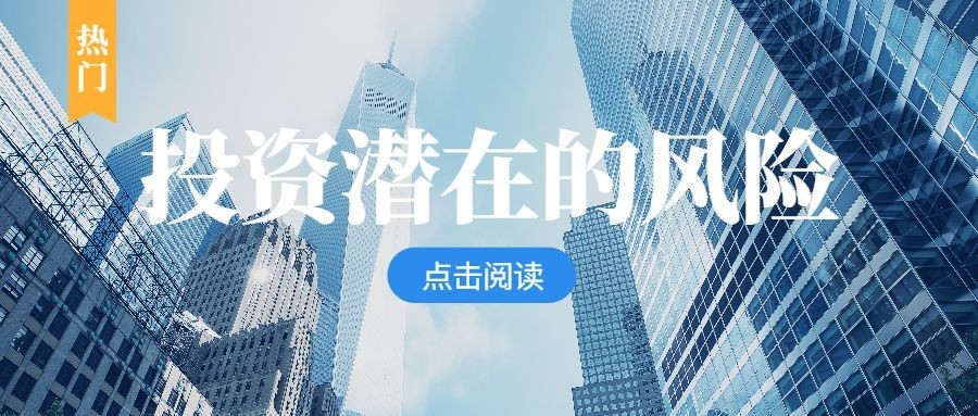投资风险实景风公众号首图预览效果