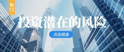 投资风险实景风公众号首图