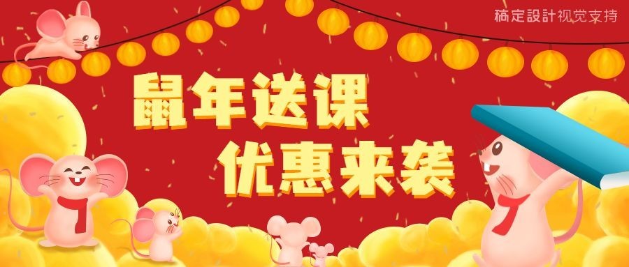 新年鼠年/课程促销/喜庆公众号首图预览效果