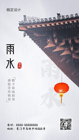 雨水节气问候中国风实景手机海报