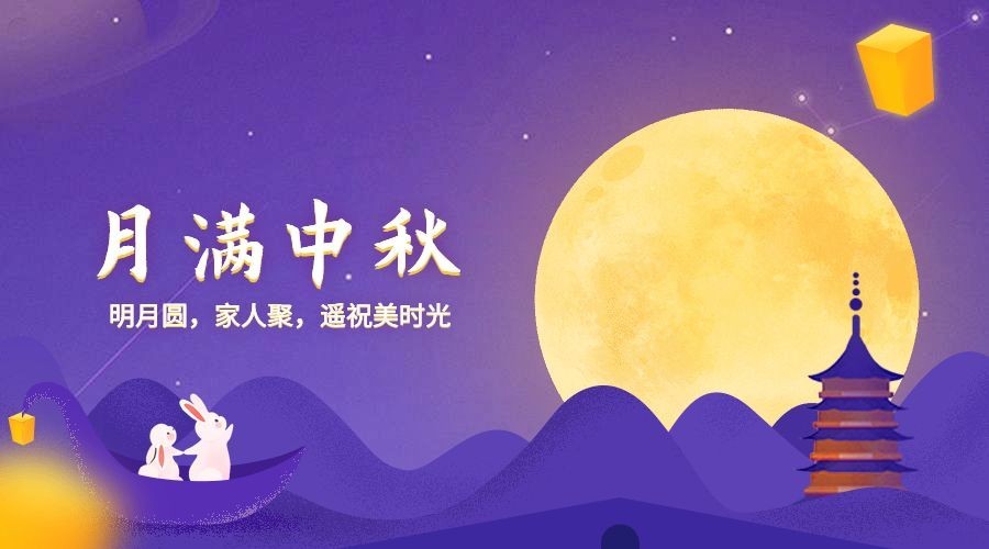 月满中秋节日祝福横版海报预览效果