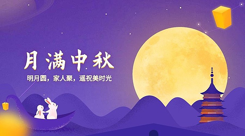 月满中秋节日祝福横版海报