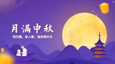月满中秋节日祝福横版海报