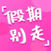 假期别走玫红色公众号次图预览效果