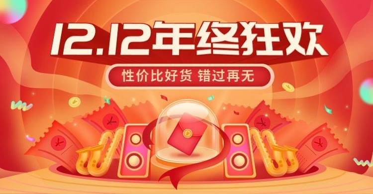 促销双十二年终好价节通用氛围海报banner预览效果
