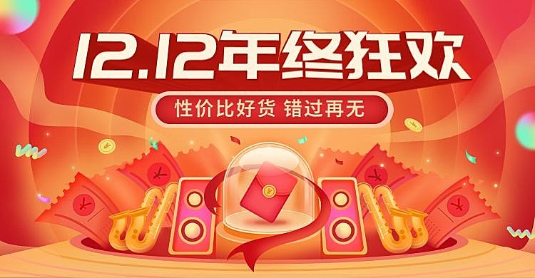 促销双十二年终好价节通用氛围海报banner