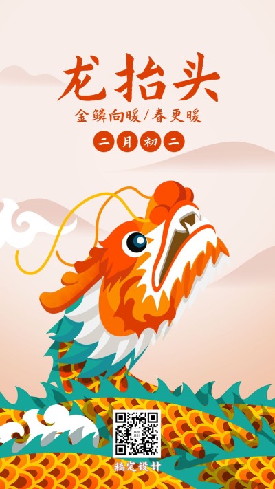 二月二龙抬头节日祝福插画手机海报
