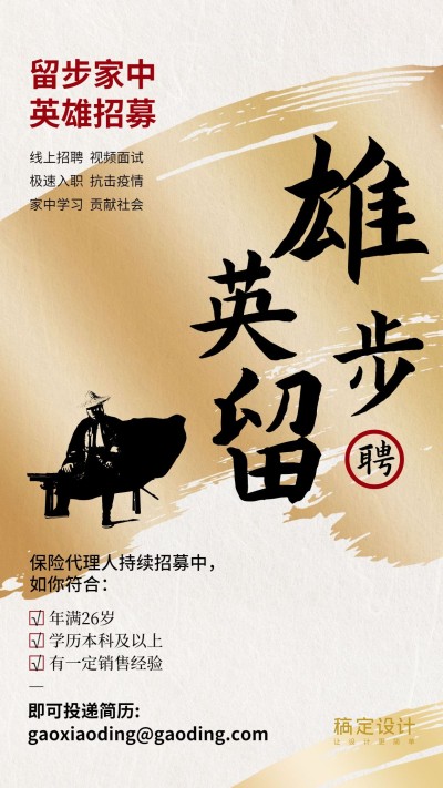 金融保险英雄留步线上招聘手机海报