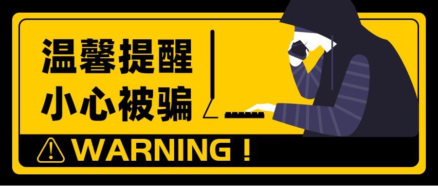 温馨提示小心被骗公众号首图预览效果