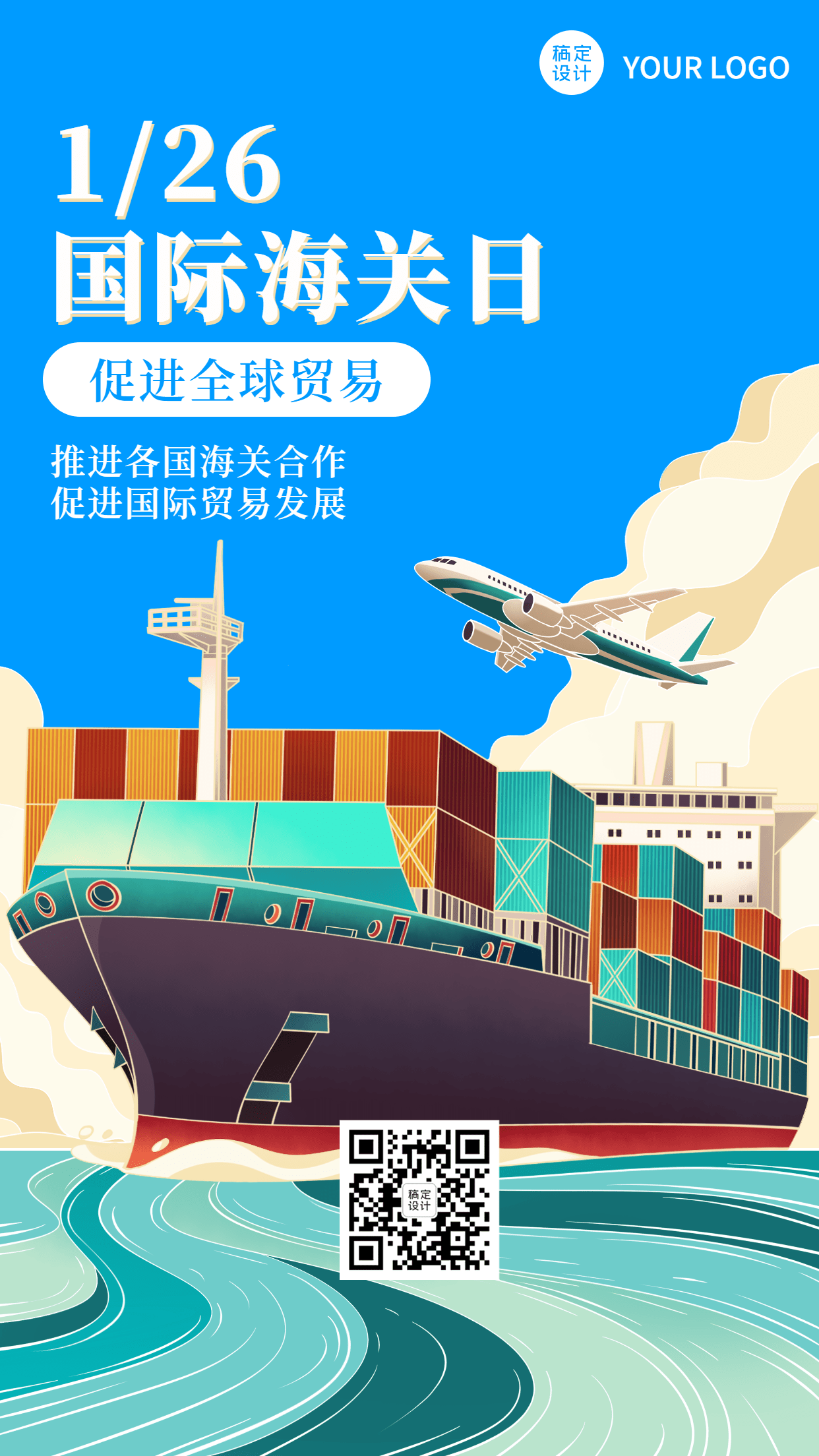 国际海关日物流贸易手机海报预览效果