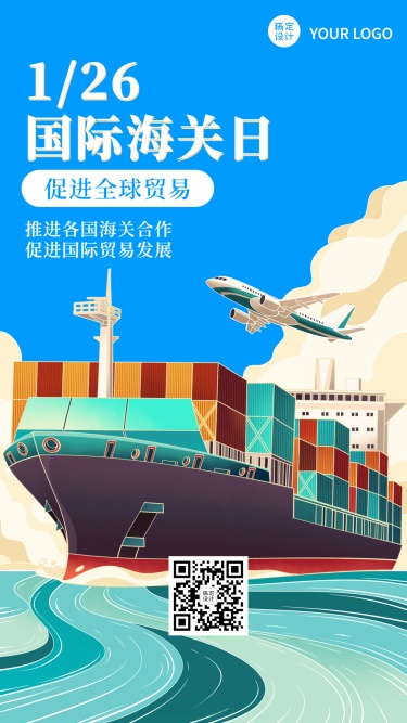 国际海关日物流贸易手机海报