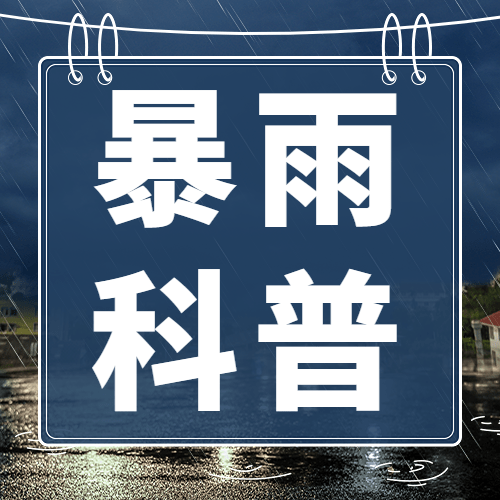 暴雨预警宣传科普公众号次图预览效果