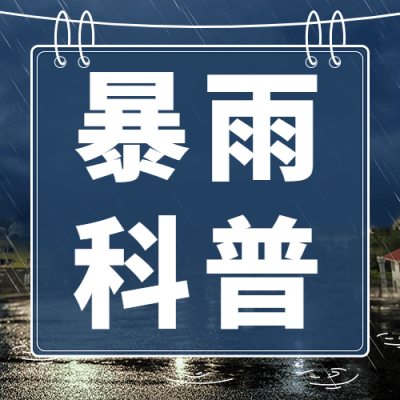 暴雨预警宣传科普公众号次图