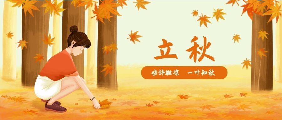 立秋落叶公众号首图预览效果