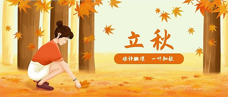 立秋落叶公众号首图