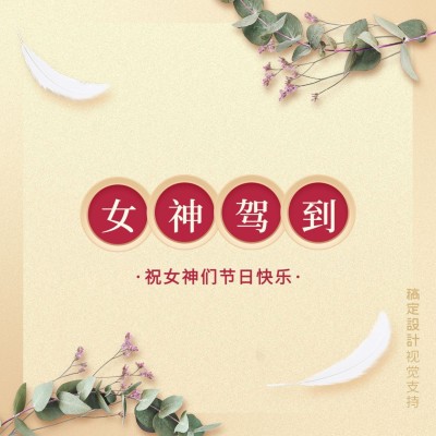 38女神节微信头像封面方形海报
