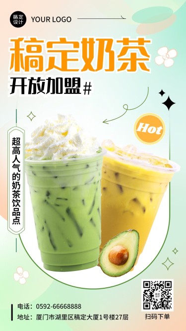 弥散风餐饮奶茶饮品招商加盟手机海报