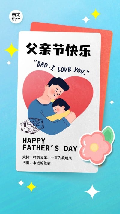 感恩父亲节节日祝福贺卡海报