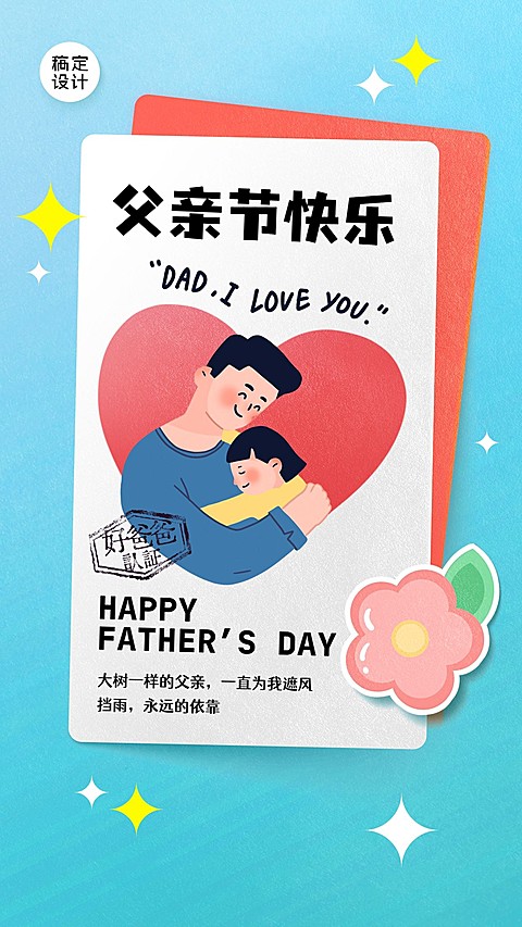 感恩父亲节节日祝福贺卡海报