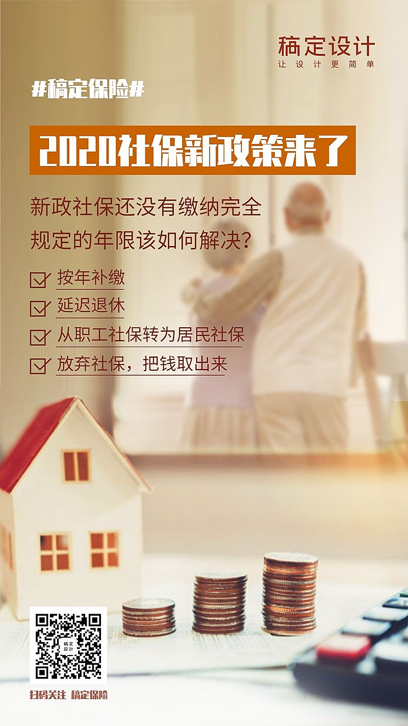 金融保险热点事件社保新政策排版海报