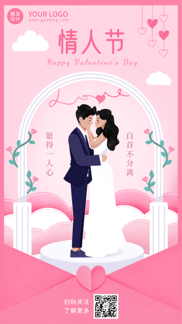 2.14情人节祝福情侣手机海报预览效果