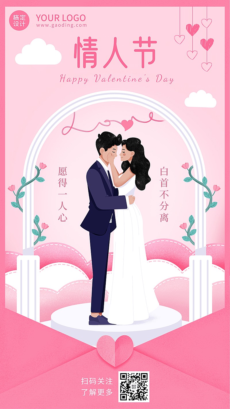 2.14情人节祝福情侣手机海报