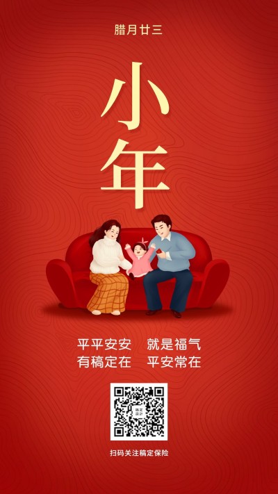 金融保险小年祝福手机海报