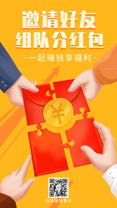 金融保险产品营销邀请好友组队分红包