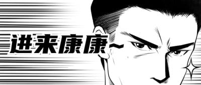 进来看看引导点击漫画卡通创意公众号首图
