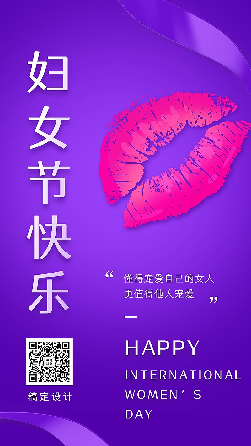 妇女节快乐关爱女性手机海报