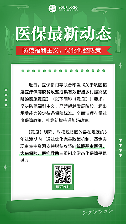 政务民生医保医疗保障政策措施解读消息动态通知公告融媒体手机海报