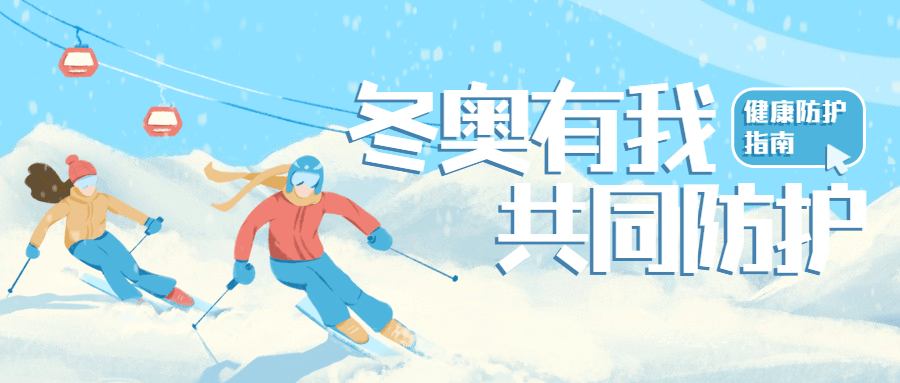 北京冬奥会疫情防控攻略防护指南科普融媒体公众号首图
