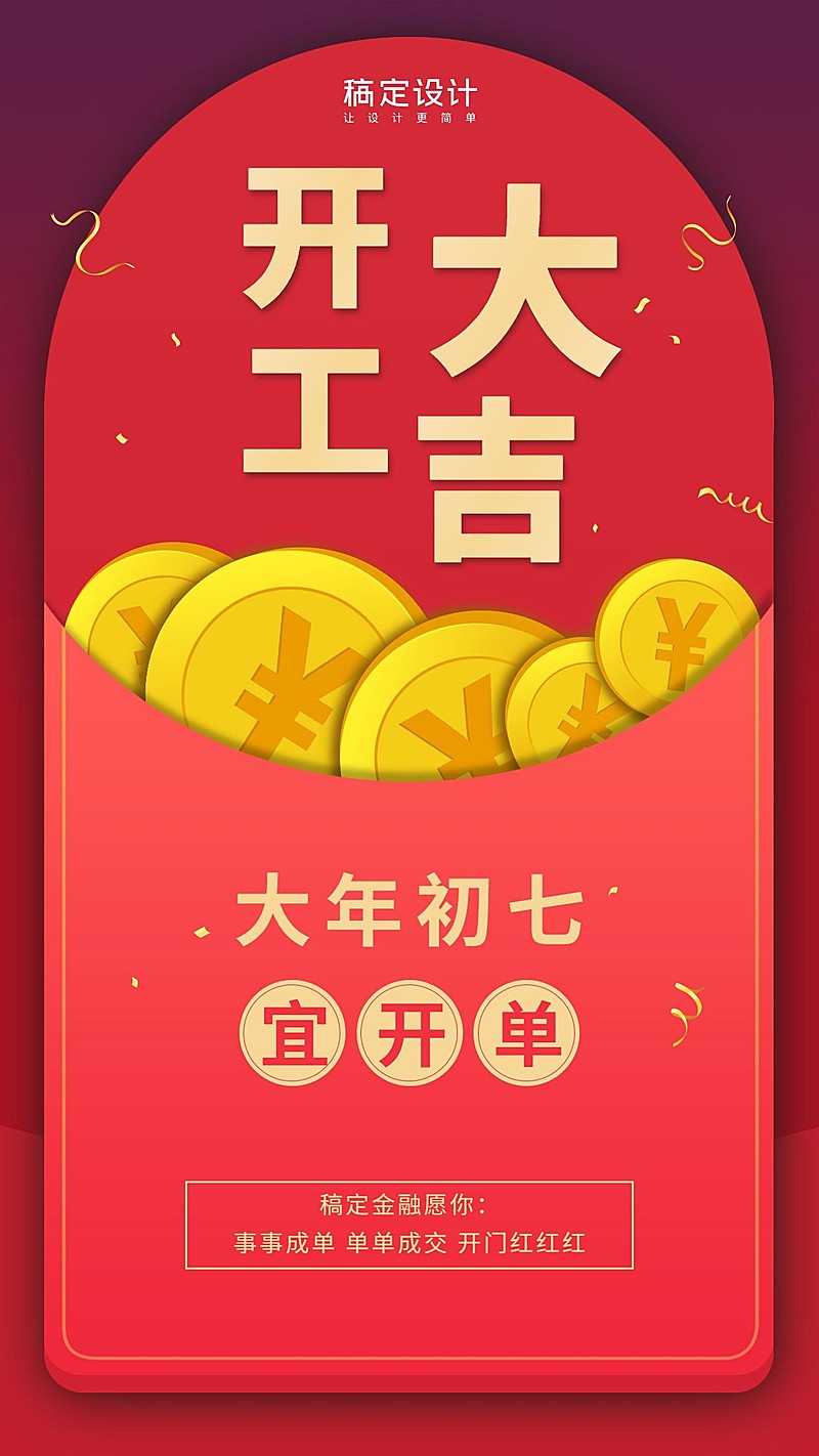 金融保险大年初七开工大吉手机海报