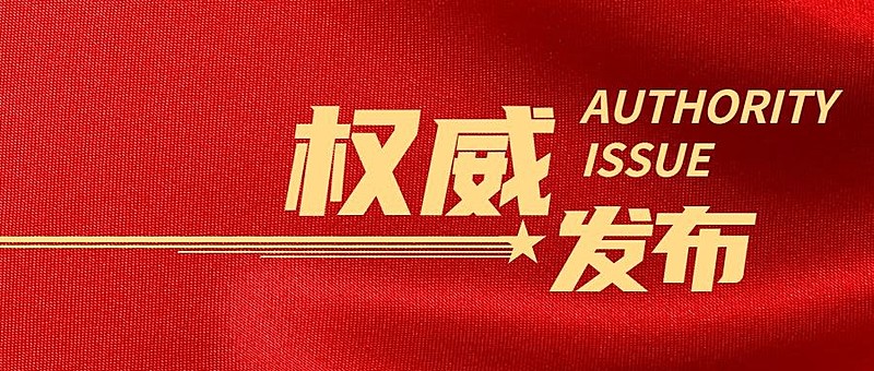 官方权威发布融媒体宣传公众号首图