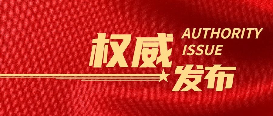 官方权威发布融媒体宣传公众号首图