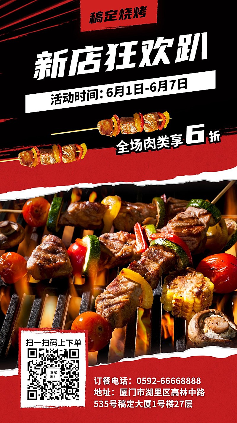 开业促销美食烧烤实景漫画手机海报