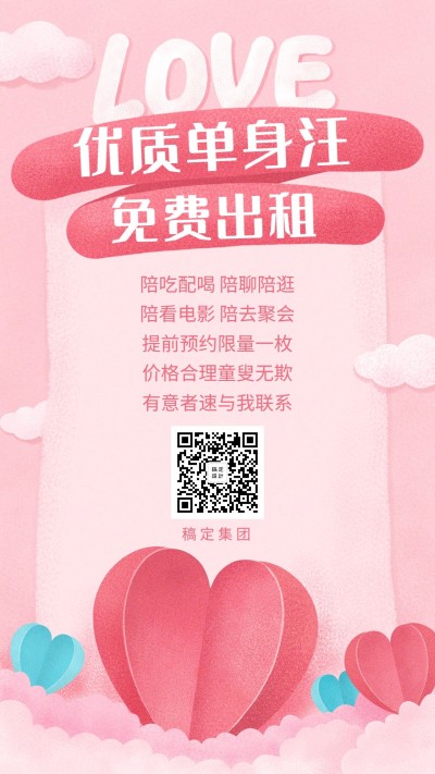 单身狗出租创意趣味手机海报